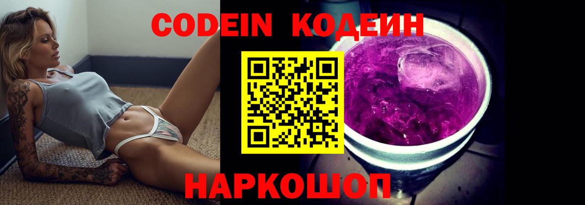 Кодеин напиток Lean (лин)  Codein Purple Drank  Вход с VPN  Большой Камень 